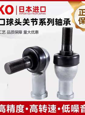 IKO进口SQ5万向节球头SQZ6杆端8关节轴承10弯杆12直杆14连杆16 18
