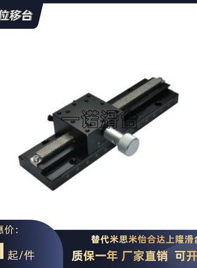 替怡合达EJR11-100/150/200/250/300/400/500燕尾槽式手动位移台