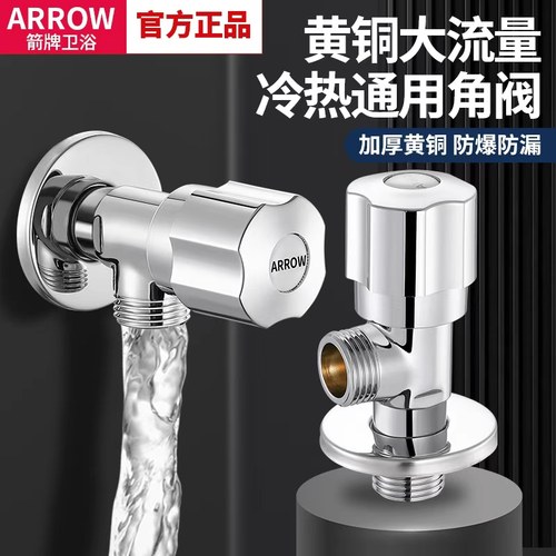 ARROW箭牌官方正品冷热通用角阀