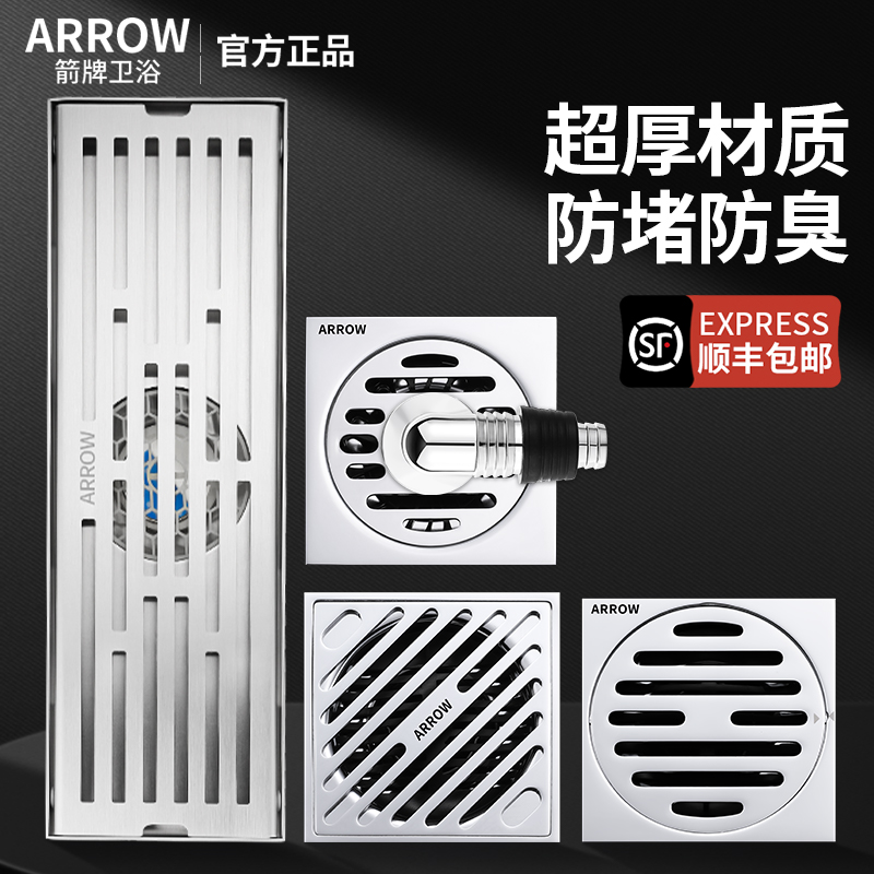 ARROW/箭牌官方正品通用地漏