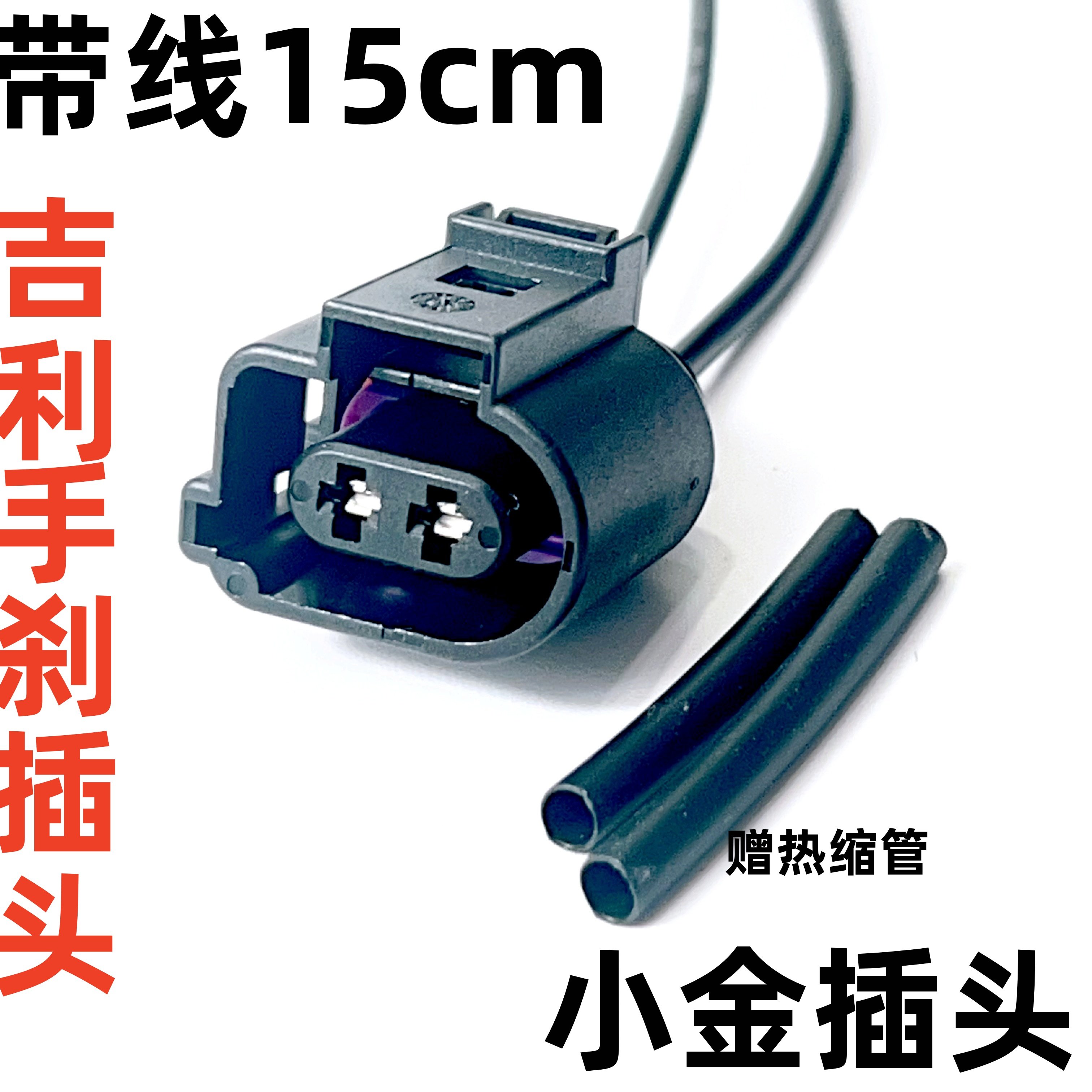 猎豹后刹车分泵后制动钳线束插头