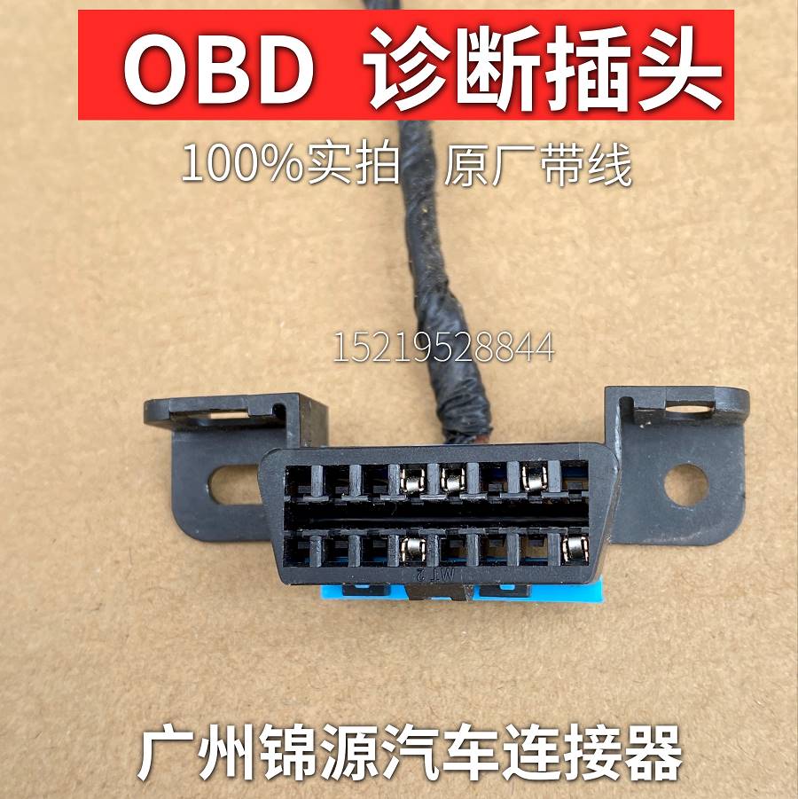 大众五菱之光荣光长安之星民意中意佳宝电脑诊断obd2插头带线母头