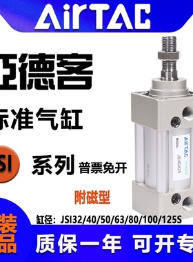 亚德客AIRTAC气缸JSI40X65X70X75X80X85X90X95X100X110X120X125-S