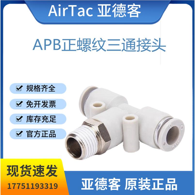 亚德客正螺纹三通接头 APB4/6/8/10/12-M5/01/02/03/04快速气接头
