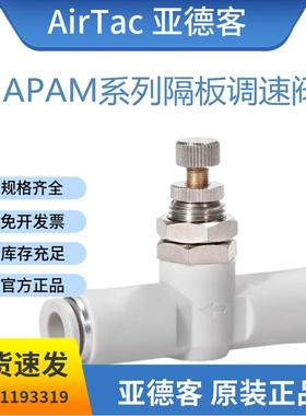 原装正品亚德客隔板调速接头 APAM4/APAM6/APAM8/APAM10快速接头