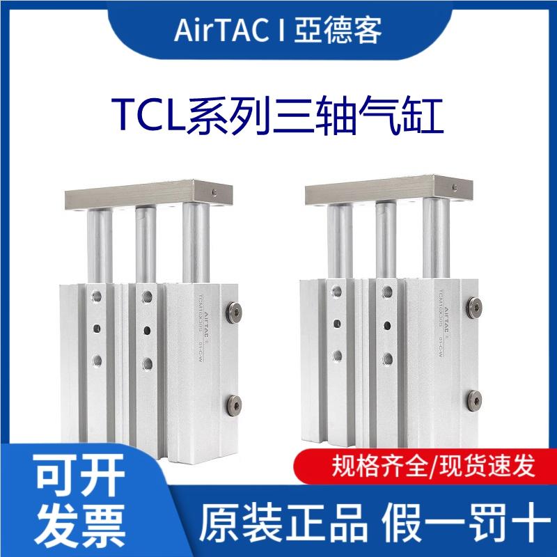 TCL系列三轴气缸AirTac/亚德客