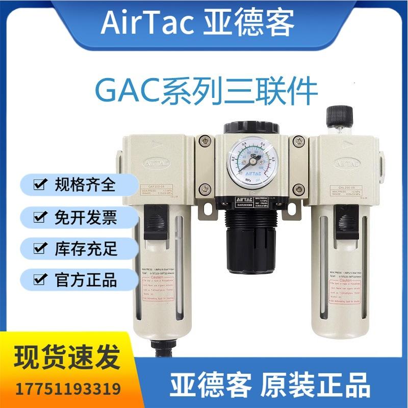 亚德客三联件空气源过滤器GAC20006S/30008/40010 15/600-20/25SA