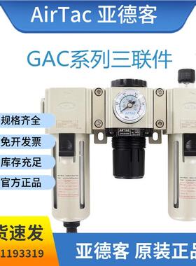 亚德客三联件空气源过滤器GAC20006S/30008/40010 15/600-20/25SA