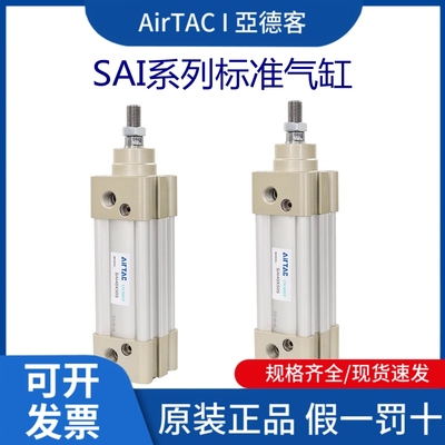 SAI系列标准气缸AirTac/亚德客