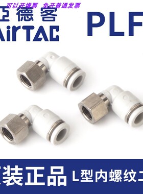 PLF6M5 PLF601 PLF602 PLF6-M5/01/02/03亚德客L型内螺纹二通接头