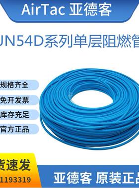 亚德客UN54D系列单层阻燃管6X4/8X5/10X6.5/12X8BU/BK/WH/R/Y气管
