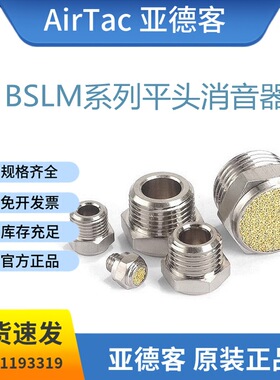 全新原装亚德客BSLM系列平头消音器BSLMM5/01/02/03/04黄铜消音器