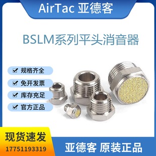 全新原装亚德客BSLM系列平头消音器BSLMM5/01/02/03/04黄铜消音器