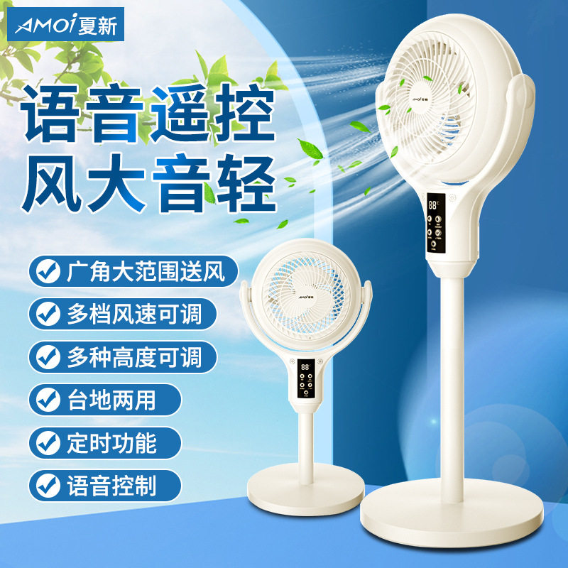 夏新Ai智能语音风扇家用空气循环扇涡流风扇轻音电扇落地式电风扇