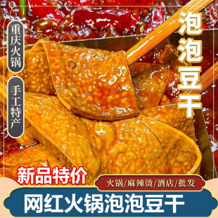 网红泡泡豆干薄豆皮重庆火锅烧烤串串食材卤香整张起泡豆腐干