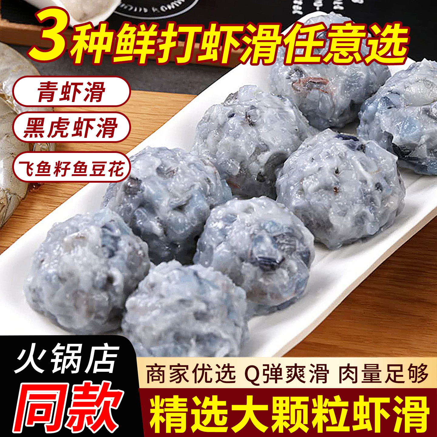 青虾滑新鲜手打挤袋火锅食材图片