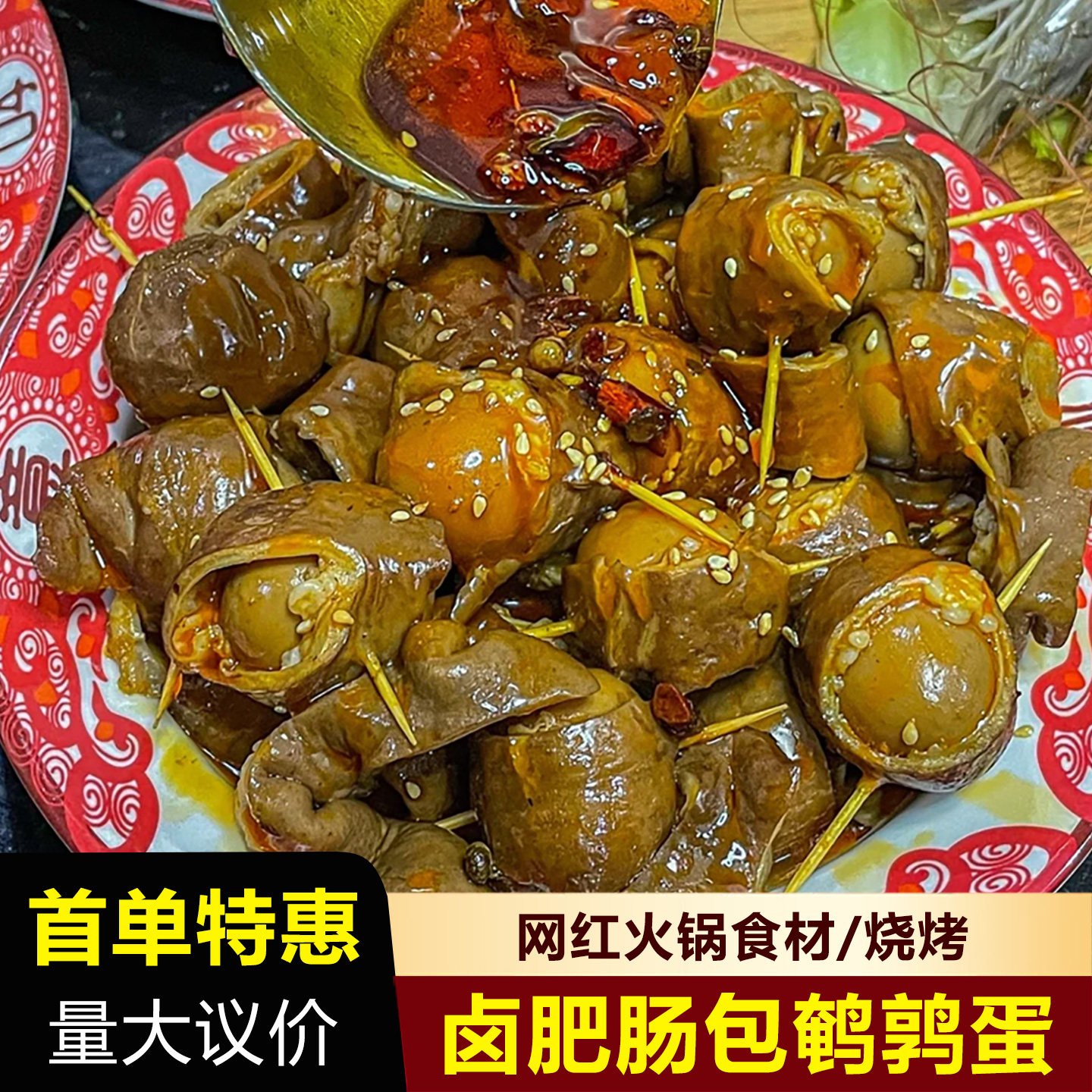卤肥肠包蛋鹌鹑蛋网红火锅食材涮锅小众麻辣烫串串烧烤菜品商用