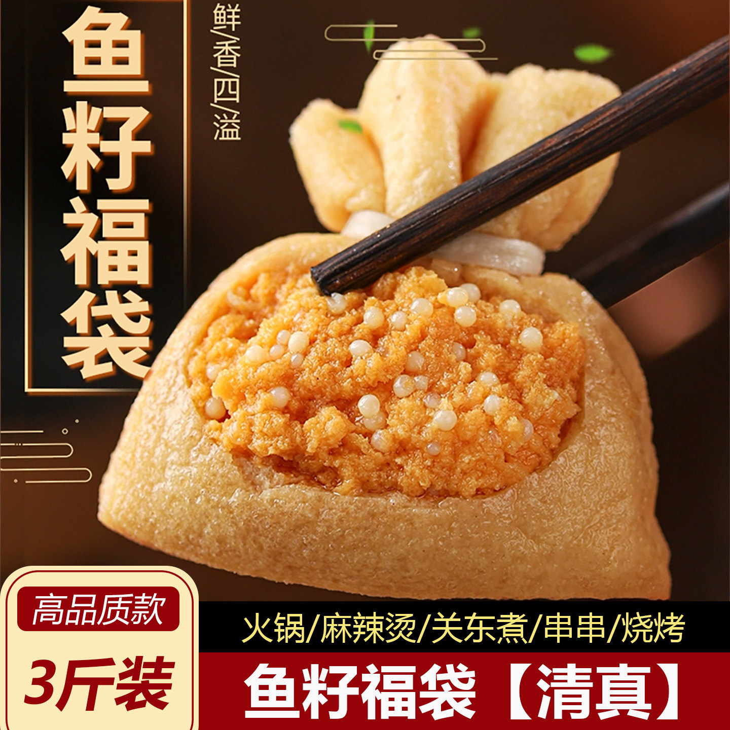 鱼籽福袋鱼籽包鱼子火锅麻辣烫烧烤串串关东煮食材家用火锅丸子