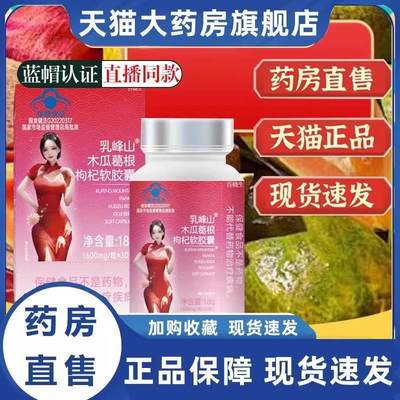 乳峰山木瓜葛根枸杞软胶囊瑞蓄茯苓丰姿资胶囊官方旗舰店正品3HT