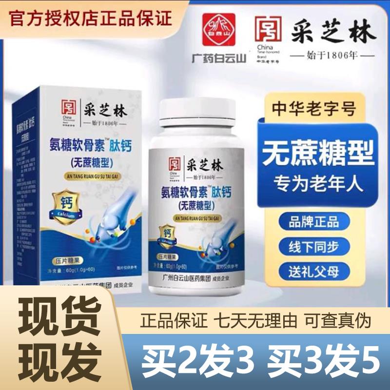 白云山采芝林氨糖软骨素肽钙60粒无蔗糖型钙片官网正品官方旗舰店