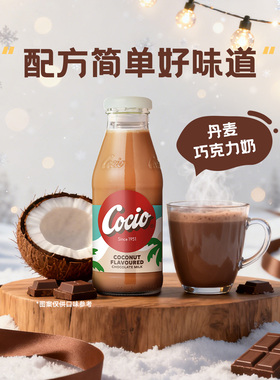 阿尔乐Cocio可酷优椰子味巧克力牛奶丹麦进口学生营养早餐奶270ml