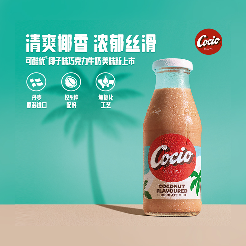 阿尔乐Cocio可酷优椰子味巧克力牛奶丹麦进口学生营养早餐奶270ml