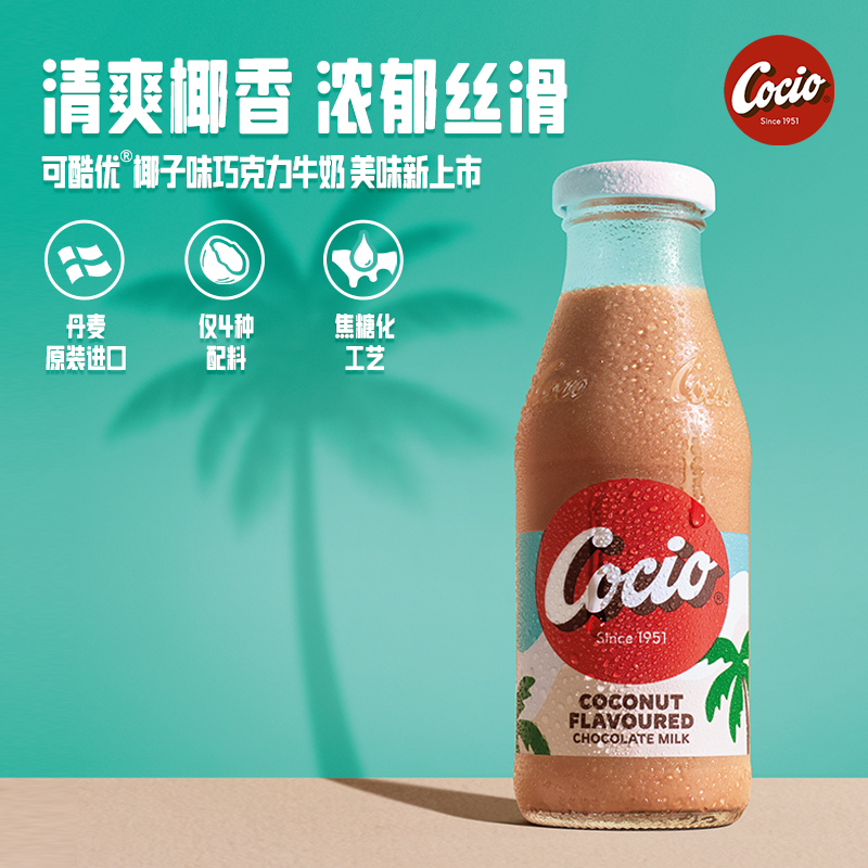 阿尔乐Cocio可酷优巧克力牛奶丹麦进口奶学生营养早餐奶270ml