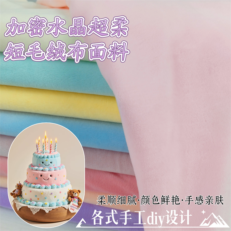 水晶绒玩偶布料棉花娃娃皮肤布