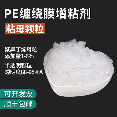 PE缠绕膜增粘剂半透明薄膜增粘剂