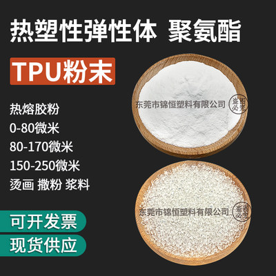 60-500目TPU粉末聚氨酯颗粒胶料