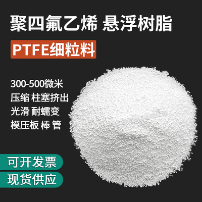 ptfe悬浮树脂模压烧结粉料