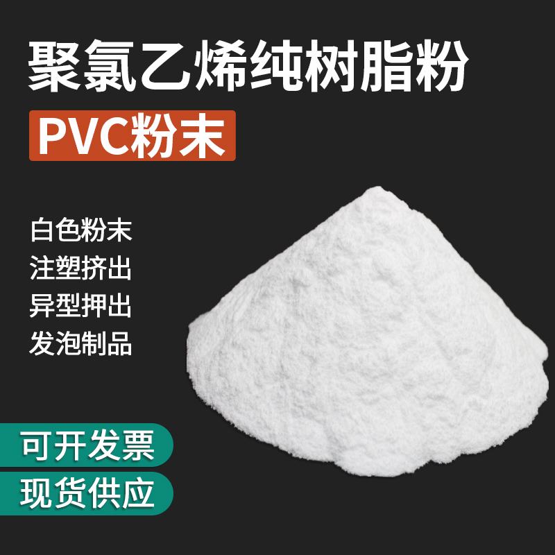 白色pvc纳米粉末 高透明pvc材料原粉 悬浮均一粉聚氯乙烯树脂粉料