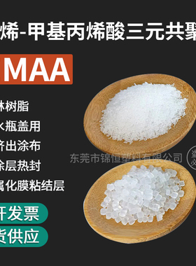 沙林树脂EMAA颗粒 Surlyn香水瓶盖料 高尔夫球用EMAA塑胶原材料