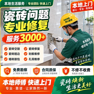 本地瓷砖修复免砸砖上门地砖空鼓墙砖起翘脱落松动鼓包维修加固