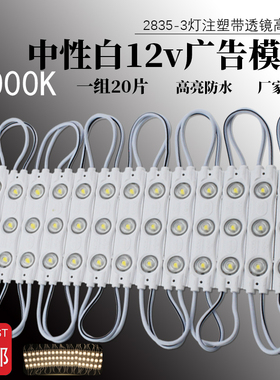 12V4000K中性白2835高亮透镜防水模组发光字标识灯箱橱柜酒柜灯条