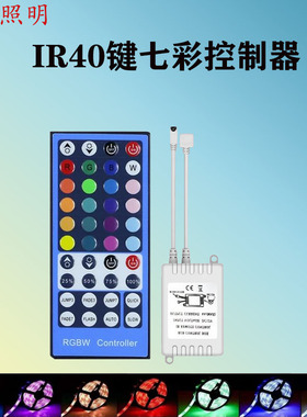 40键RGBW红外控制器12V-24V专用 5050LED灯带RGBW控制器 IR遥控器