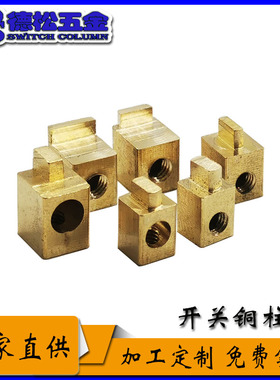 方形接线铜柱马蹄形四方焊接铜接线柱PCB开关电源接线柱开关铜柱