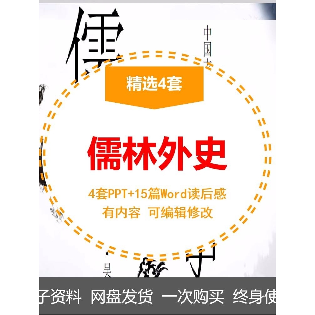 读书分享会 儒林外史 名著导读后感阅读分享ppt模板课件高性价比高么？