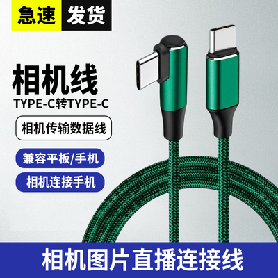 适用索尼A7M4/a7m3富士XT5/XS20xt4相机连接手机会议像素蛋糕联机拍摄喔图片照片云直播机单反相机连接数据线