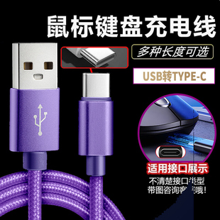 无线蓝牙鼠标适用伞绳线超轻数据线USB转Typec口编织rog月刃战刃三模机械键盘蜻蜓F1Max有线鼠标线键盘充电线