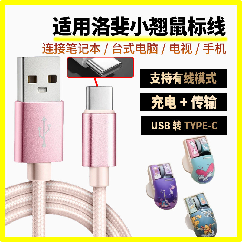 适用洛斐小翘鼠标充电线USB转TYPE-C口数据线 小翘无线三模蓝牙鼠标连接笔记本平板台式电脑连接线无线变有线