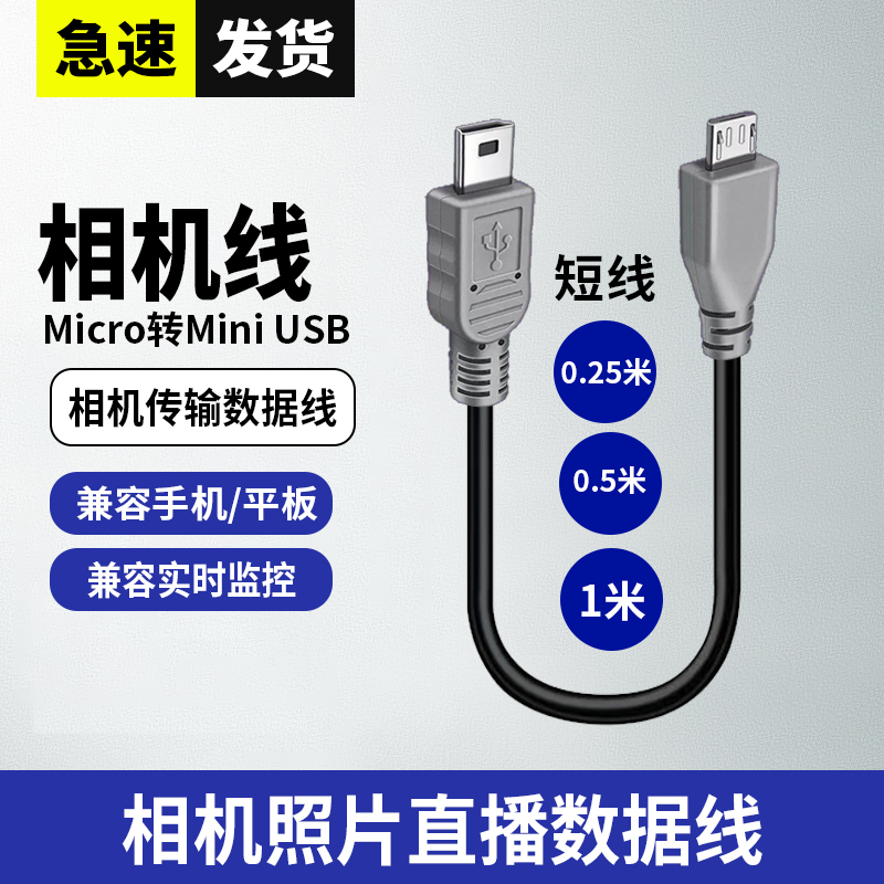 适用于佳能5D3/80D/100D/6D2/70D尼康D4/D7000 Micro安卓口转Mini usb数据线安卓手机连相机照片云直播云台线