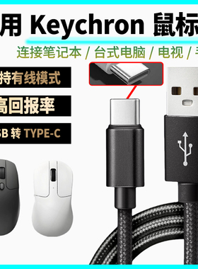 适用Keychron鼠标充电线M6 M3 M3mini M2无线鼠标数据线type-c连笔记本台式电脑USB连接线有线变无线高回报率