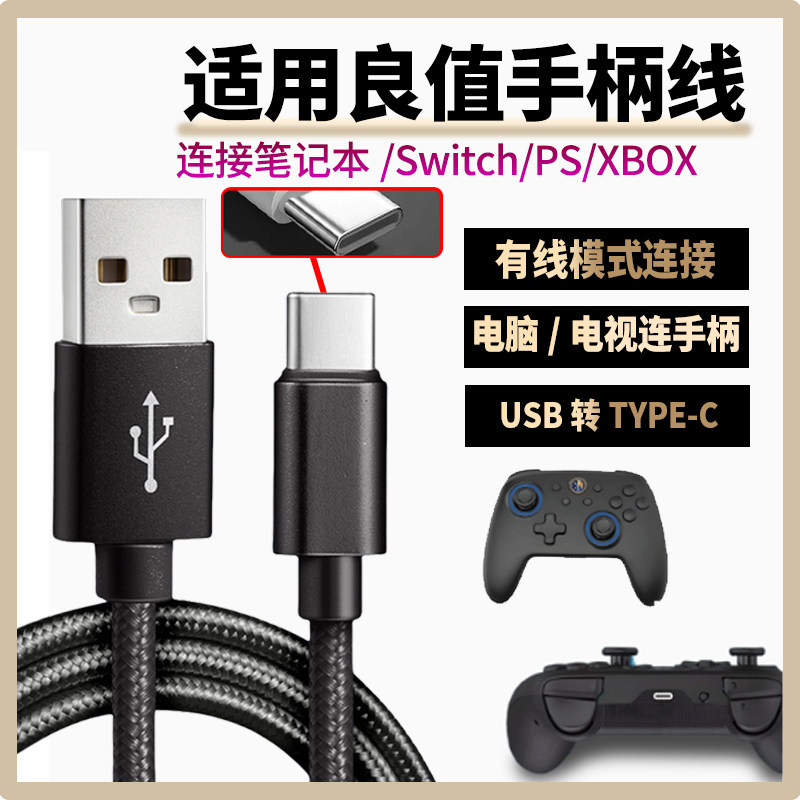 适用良值游戏手柄充电线双头TYPE-C转type-c接口数据线电脑手柄连接游戏主机笔记本电脑电视平板加长线传输线