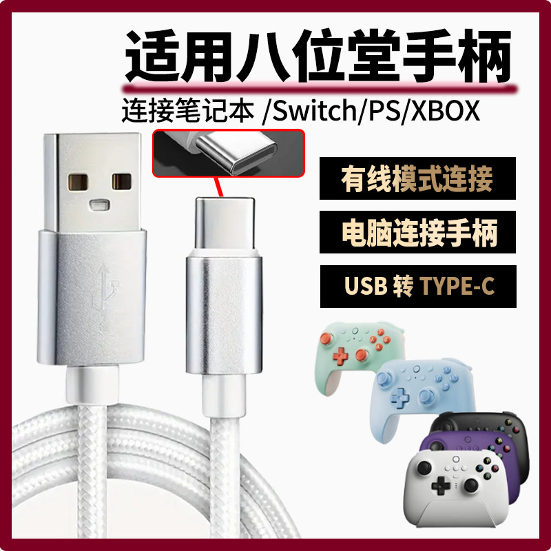 适用八位堂手柄数据线连接笔记本台式电脑猎户座猎2充电线连SWITCH XBOX游戏主机传输线加长USB转TYPEC充电线