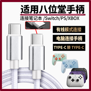 适用八位堂手柄数据线USB连电视电脑猎户座猎2充电线连SWITCH XBOX游戏主机 传输线游戏手柄双头TYPE-C充电线