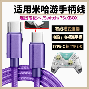 适用miHaYo米哈游流萤力反馈精英手柄充电线双头Type-c数据线连接笔记本平板电脑电视游戏主机线电源线供电线