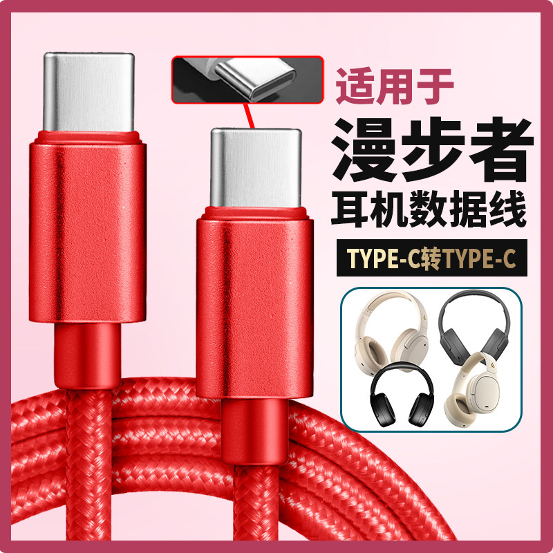 适用漫步者头戴式蓝牙耳机线音频线数据线连接电脑充电线W820NB/W830NB W860NB Pro无线耳机type-c转type-c线