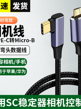 适用于大疆稳定器数据线RSC2 RS2 RS3 PRO佳能5d4/6d/sr 1dx2尼康d810/d850/d5单反相机快门连接传输线拍摄线