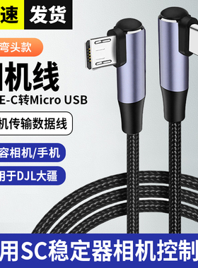 适用于大疆RSC2 RS2 RS3 RS4稳定器控制线索尼A6000 A6100 A6300 A6500 A6600相机快门线micro USB转Type-c线